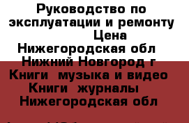 Руководство по эксплуатации и ремонту  Ford Scorpio › Цена ­ 249 - Нижегородская обл., Нижний Новгород г. Книги, музыка и видео » Книги, журналы   . Нижегородская обл.